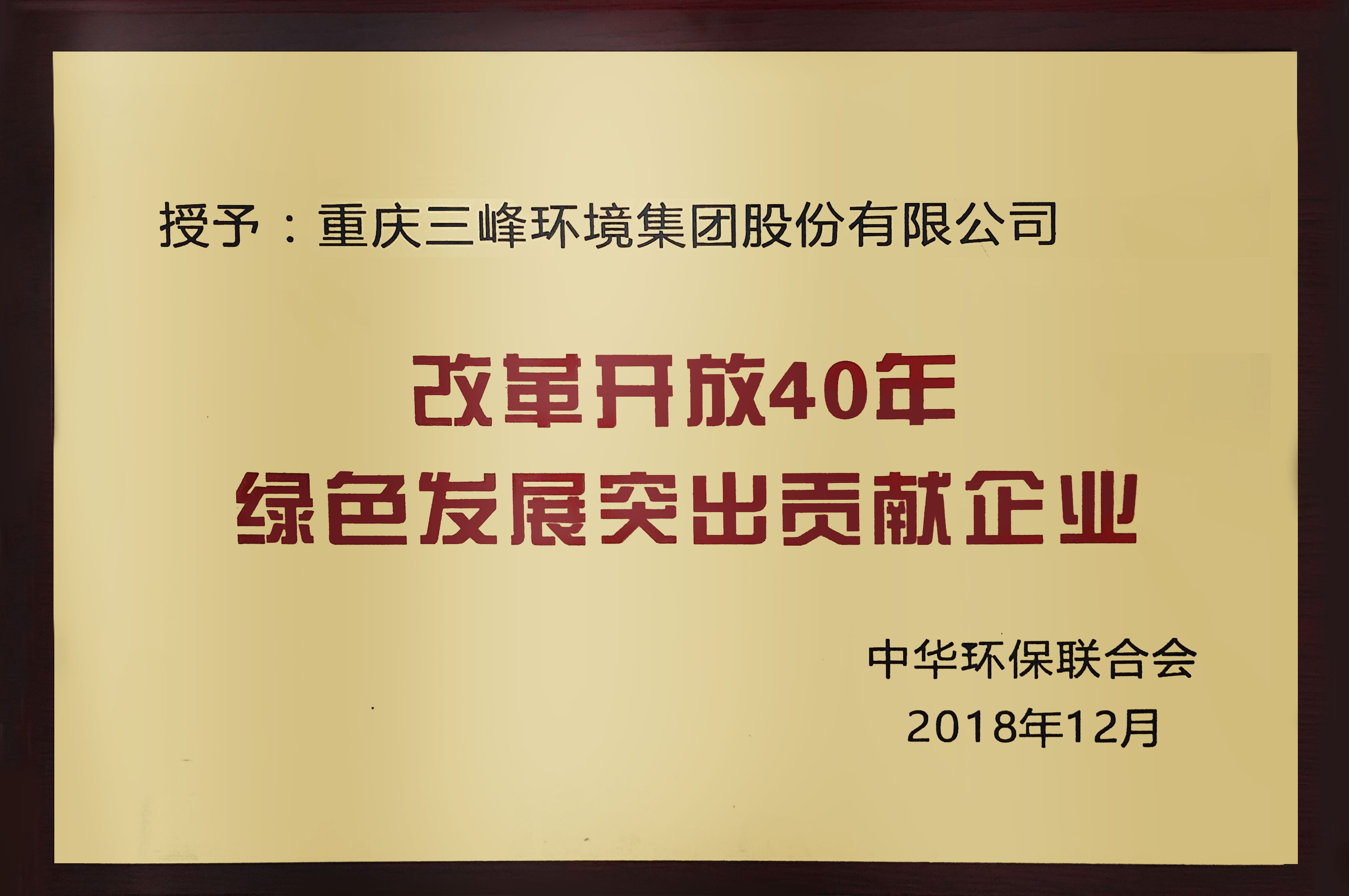 改革开放40年绿色发展突出贡献企业.jpg