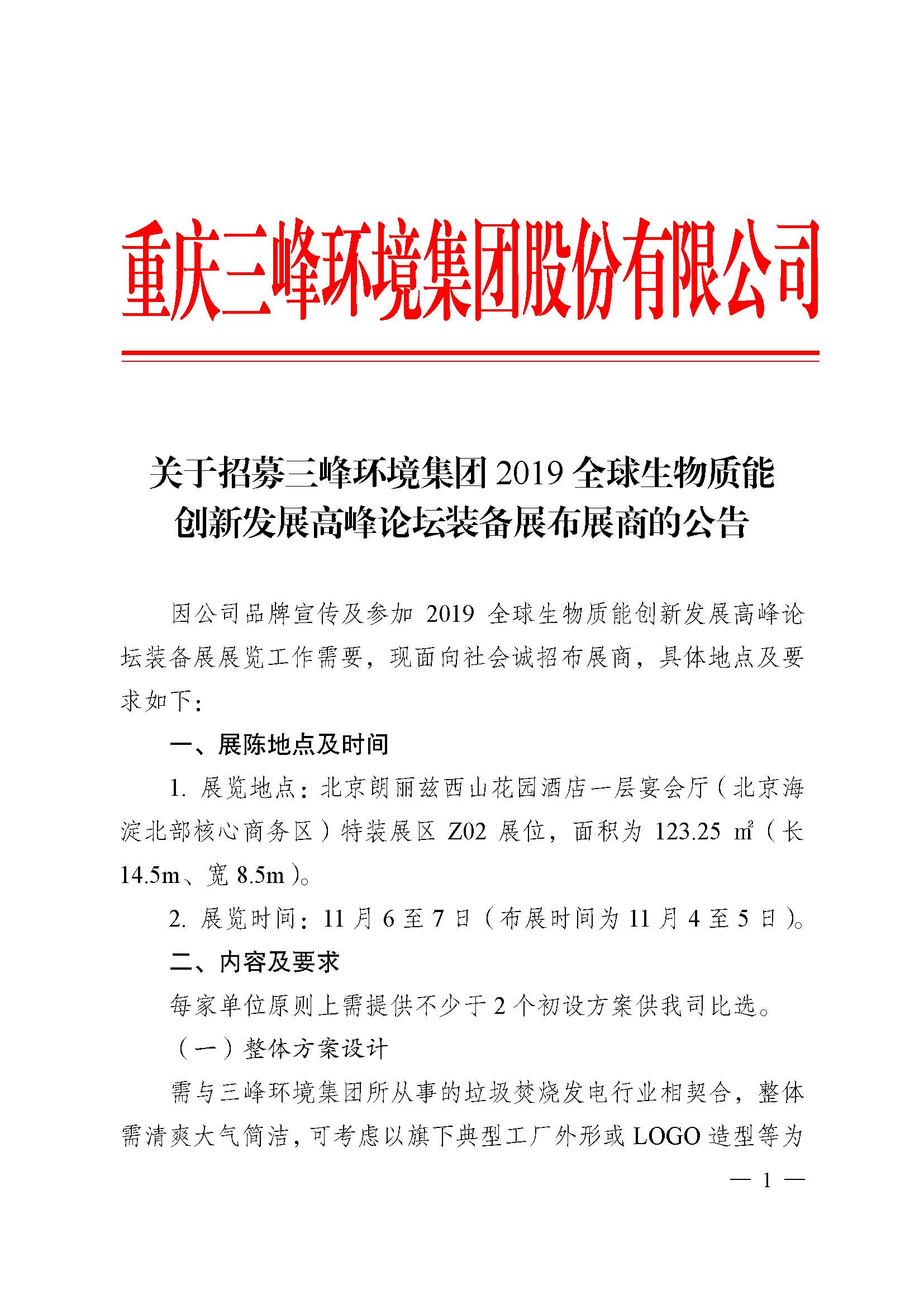 关于招募尊龙凯时中国区人生就是博环境集团2019全球生物质能创新发展高峰论坛布展商的公告改_页面_1.jpg