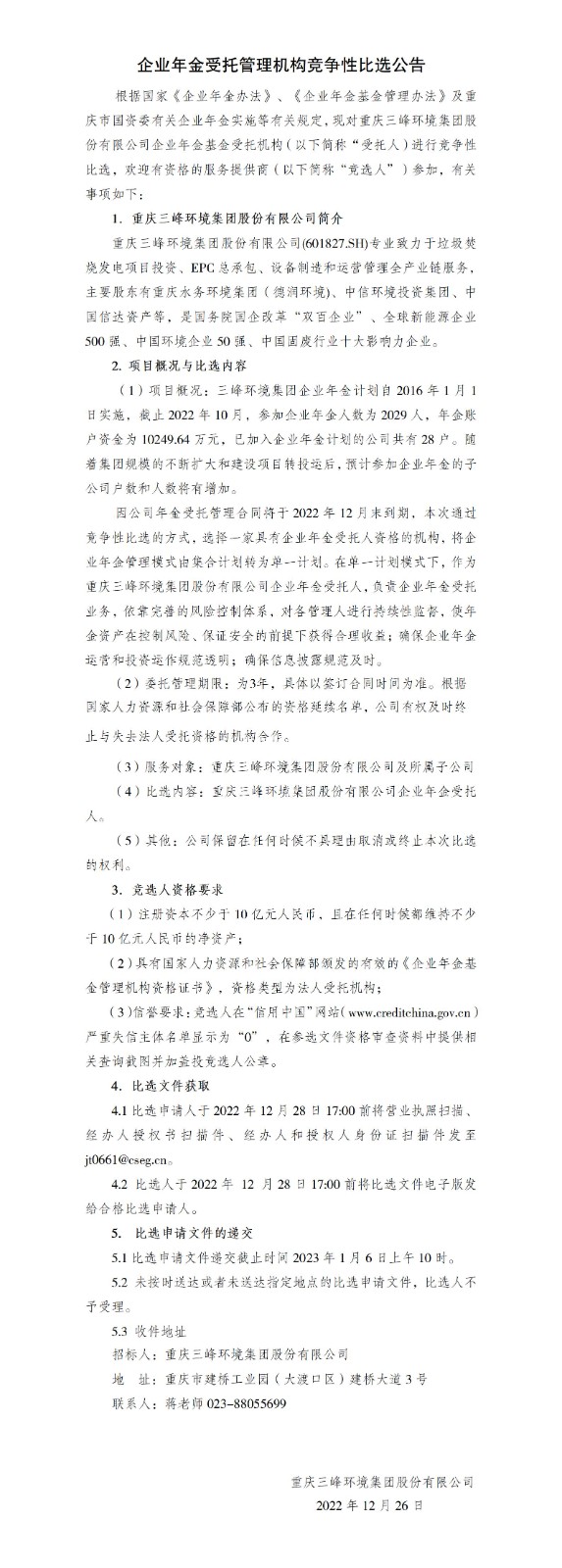 企业年金受托管理机构竞争性比选公告_01.jpg