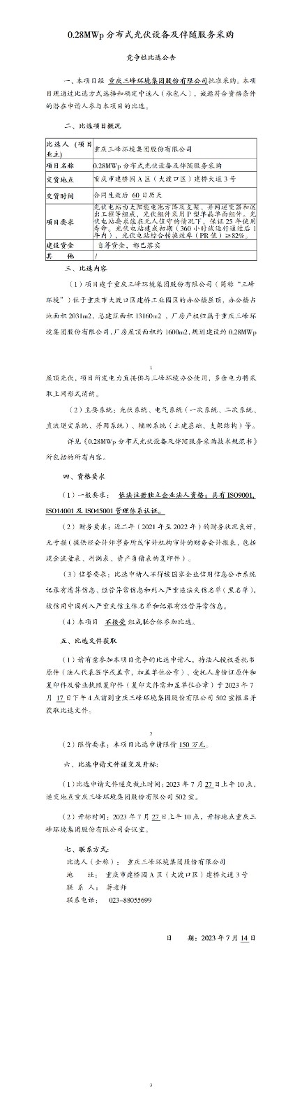 0.28MWp分布式光伏设备及伴随服务采购比选公告_01.jpg