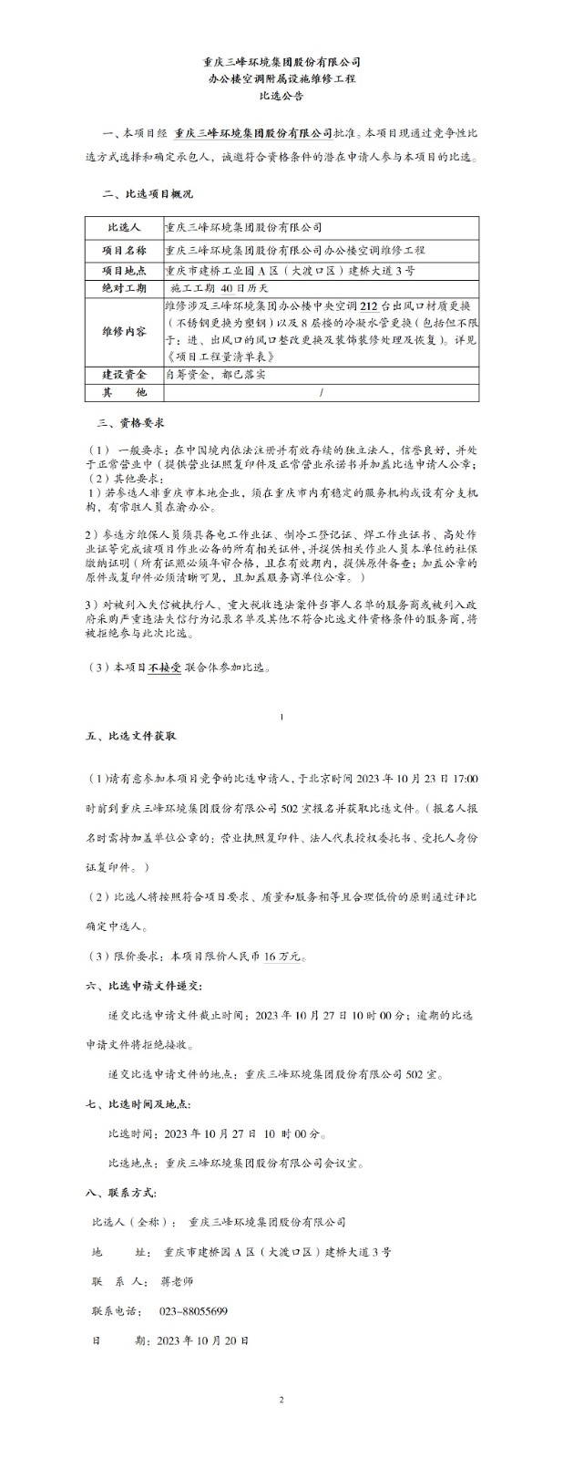 比选公告-集团办公楼空调附属设施维修工程_01.jpg