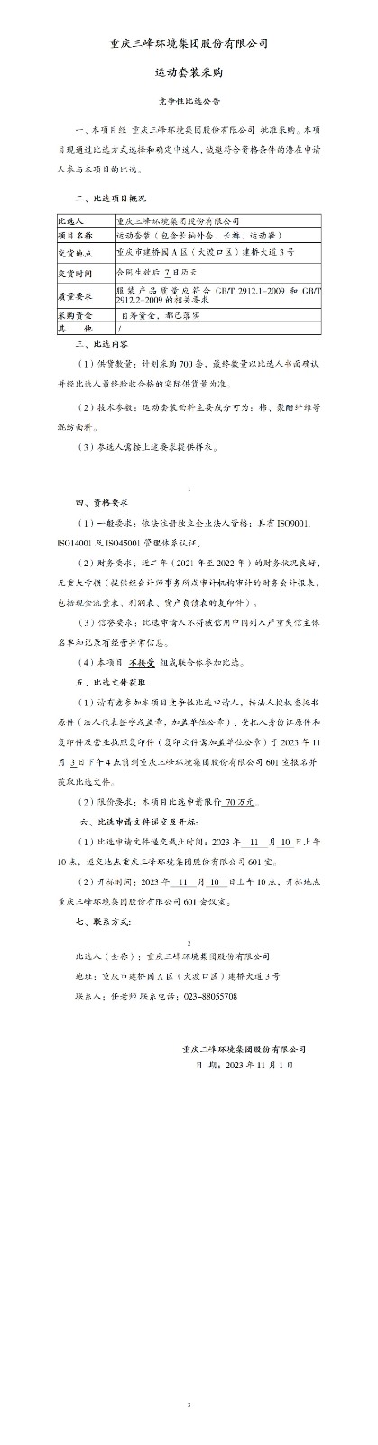 运动套装采购比选公告20231101_01.jpg