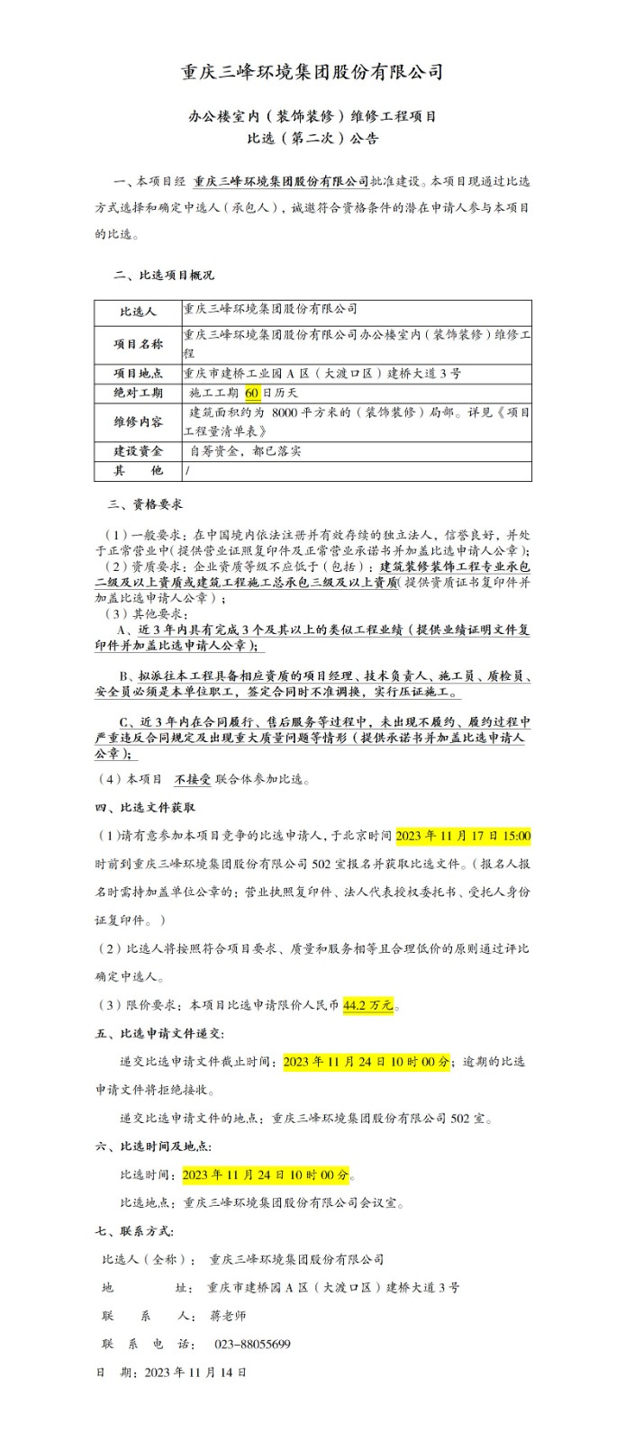 办公楼室内（装饰装修）维修工程项目比选（第二次）公告_01.jpg