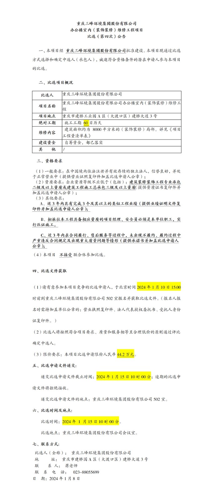 办公楼室内（装饰装修）维修工程项目比选（第四次）公告_01(1).jpg